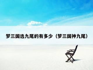 梦三国选九尾的有多少（梦三国神九尾）