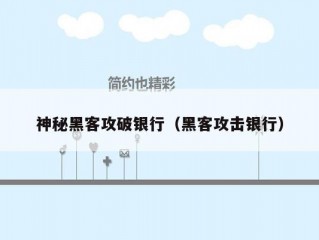 神秘黑客攻破银行（黑客攻击银行）