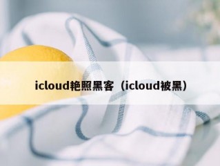 icloud艳照黑客（icloud被黑）