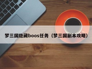 梦三国隐藏boos任务（梦三国副本攻略）