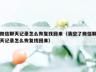 微信聊天记录怎么恢复找回来（清空了微信聊天记录怎么恢复找回来）