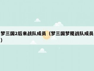 梦三国2后来战队成员（梦三国梦魇战队成员）