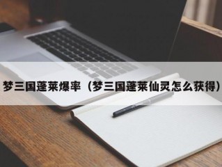 梦三国蓬莱爆率（梦三国蓬莱仙灵怎么获得）