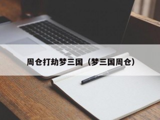 周仓打劫梦三国（梦三国周仓）