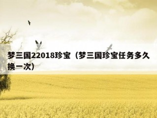 梦三国22018珍宝（梦三国珍宝任务多久换一次）