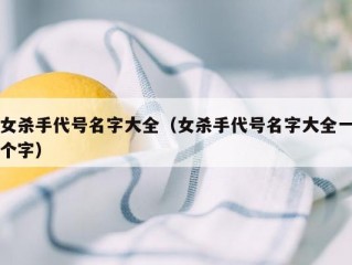 女杀手代号名字大全（女杀手代号名字大全一个字）