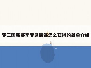 梦三国新赛季专属装饰怎么获得的简单介绍