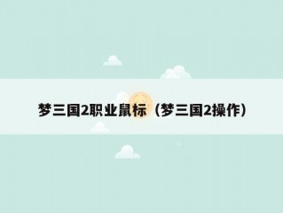 梦三国2职业鼠标（梦三国2操作）