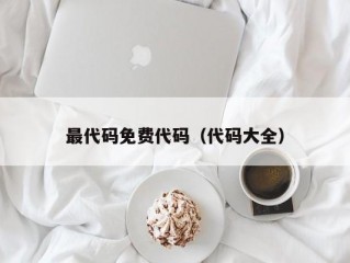 最代码免费代码（代码大全）