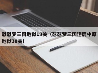 怼怼梦三国地狱19关（怼怼梦三国逐鹿中原地狱30关）